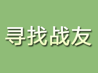 高明寻找战友